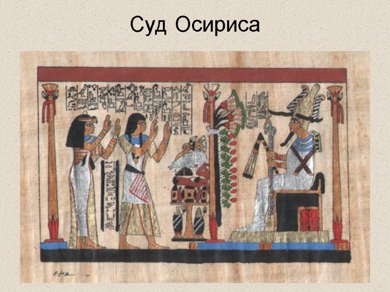 Суд Осириса